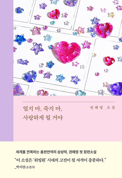 얼지 마, 죽지 마, 사랑하게 될 거야