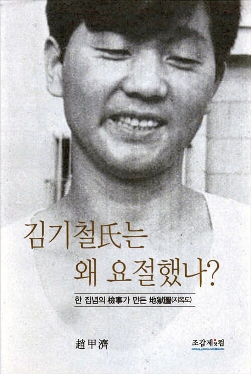 김기철氏는 왜 요절했나? - 한 집념의 검사가 만든 지옥도