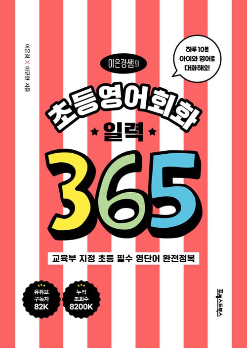 이은경쌤의 초등영어회화 일력 365 - 교육부 지정 초등 필수 영단어 완전정복