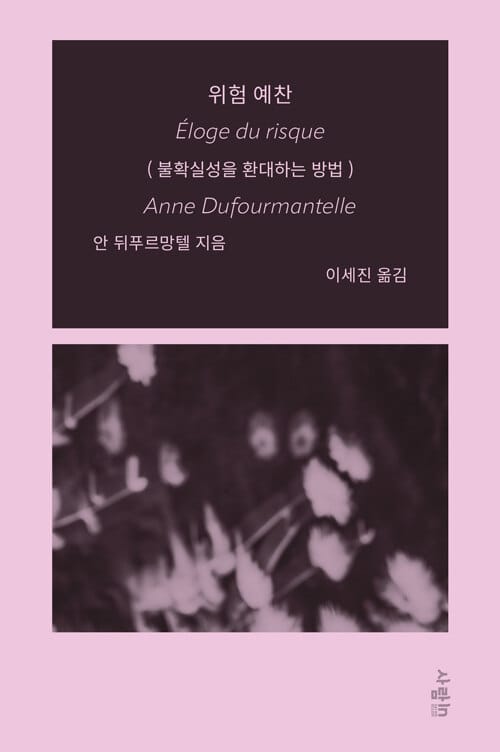 위험 예찬 - 불확실성을 환대하는 방법