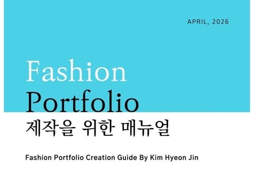 Fashion Portfolio Manual - AI를 활용_취업을 위한 패션 포트폴리오 제작 가이드 북