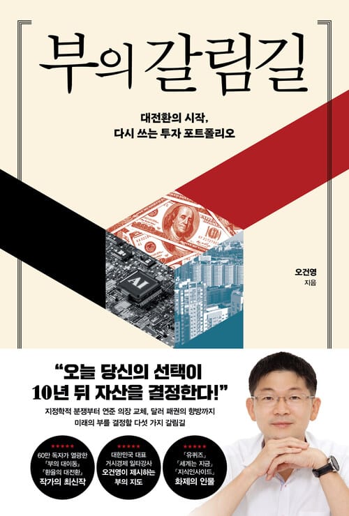 부의 갈림길 - 대전환의 시작, 다시 쓰는 투자 포트폴리오