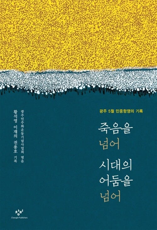 죽음을 넘어 시대의 어둠을 넘어 - 광주 5월 민중항쟁의 기록