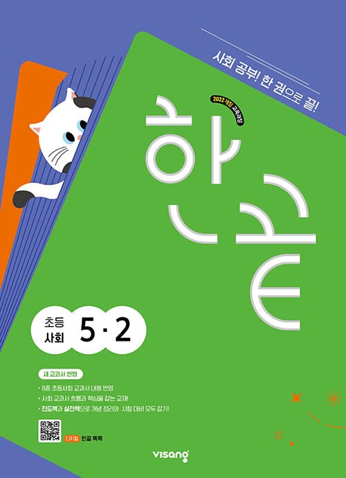 한끝 초등 사회 5-2 (2026년) - 2022 개정 교육과정