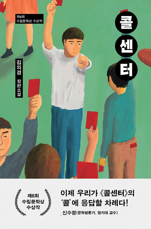콜센터 - 제6회 수림문학상 수상작