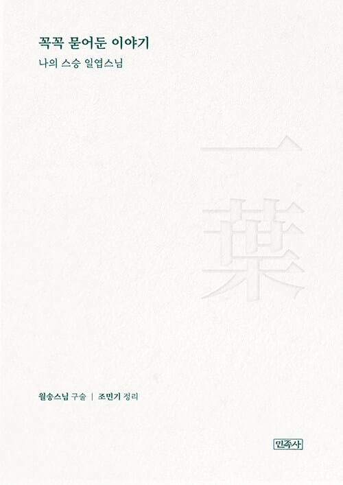 꼭꼭 묻어둔 이야기 - 나의 스승 일엽스님
