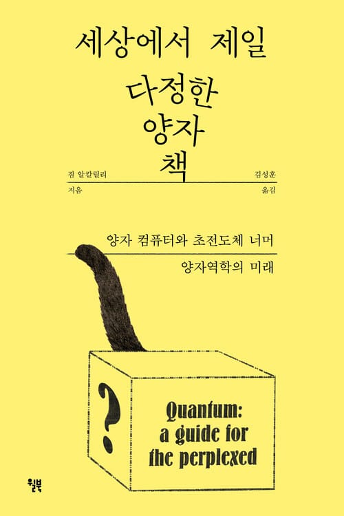 세상에서 제일 다정한 양자 책 - 양자 컴퓨터와 초전도체 너머 양자역학의 미래