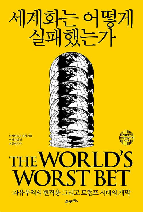 세계화는 어떻게 실패했는가 - 자유무역의 반작용 그리고 트럼프 시대의 개막
