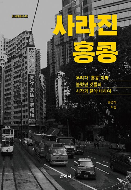 사라진 홍콩 - 우리가 '홍콩'이라 불렀던 것들의 시작과 끝에 대하여