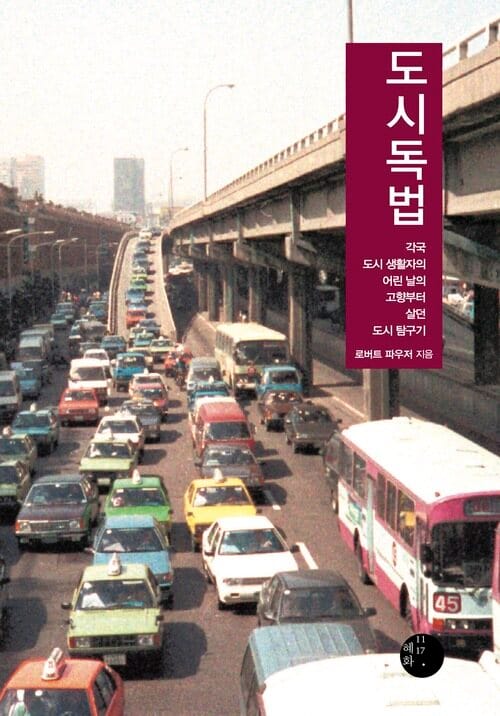 도시독법 - 각국 도시 생활자의 어린 날의 고향부터 살던 도시 탐구기