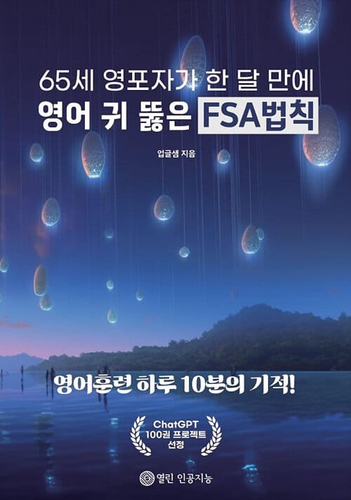 65세 영포자가 한 달 만에 영어 귀 뚫은 FSA법칙