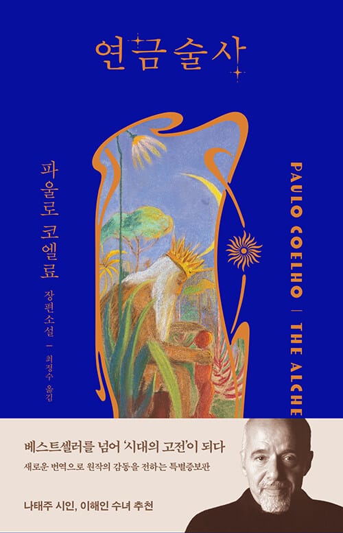 연금술사 - 최신개정판