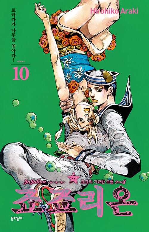 죠죠리온 10 - 죠죠의 기묘한 모험 Part 8