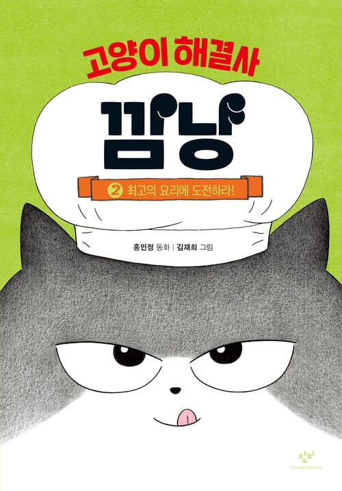고양이 해결사 깜냥 2 - 최고의 요리에 도전하라!