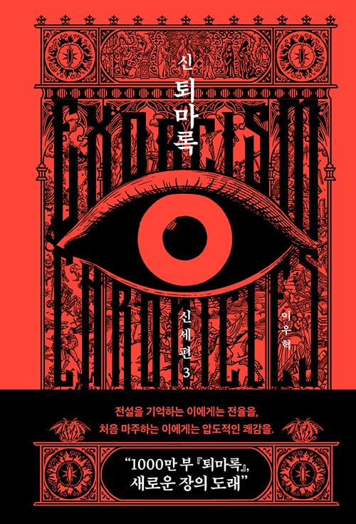 신 퇴마록 신세편 3