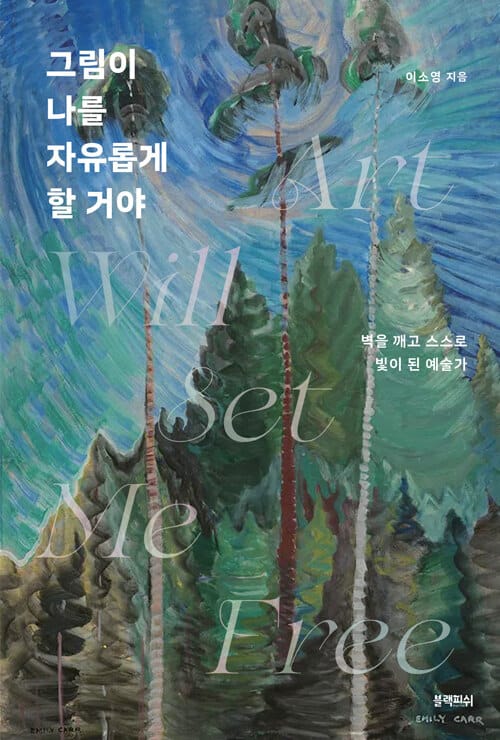 그림이 나를 자유롭게 할 거야 - 벽을 깨고 스스로 빛이 된 예술가