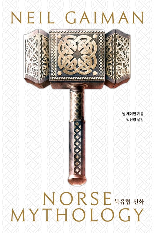 북유럽 신화 (리커버 에디션)
