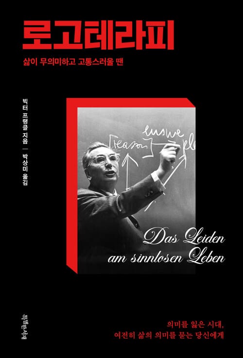 로고테라피 - 삶이 무의미하고 고통스러울 땐