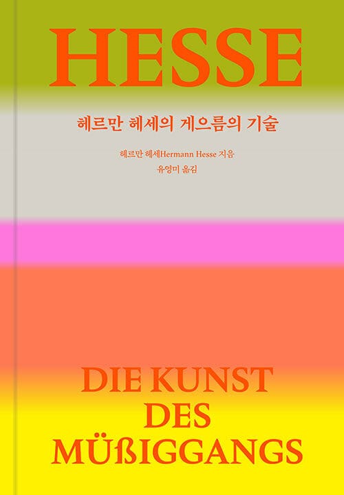 헤르만 헤세의 게으름의 기술