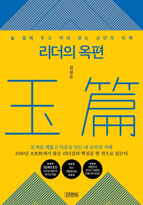 리더의 옥편 - 늘 곁에 두고 꺼내 보는 손안의 비책, 개정증보판