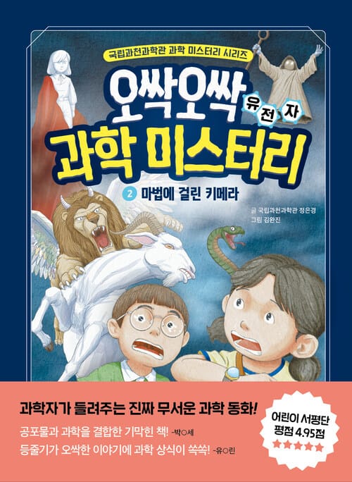 오싹오싹 과학 미스터리 2 - 마법에 걸린 키메라 : 유전자
