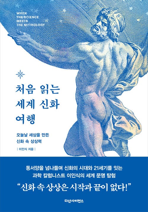 처음 읽는 세계 신화 여행 - 오늘날 세상을 만든 신화 속 상상력