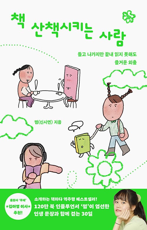 책 산책시키는 사람 - 들고 나가지만 끝내 읽지 못해도 즐거운 외출
