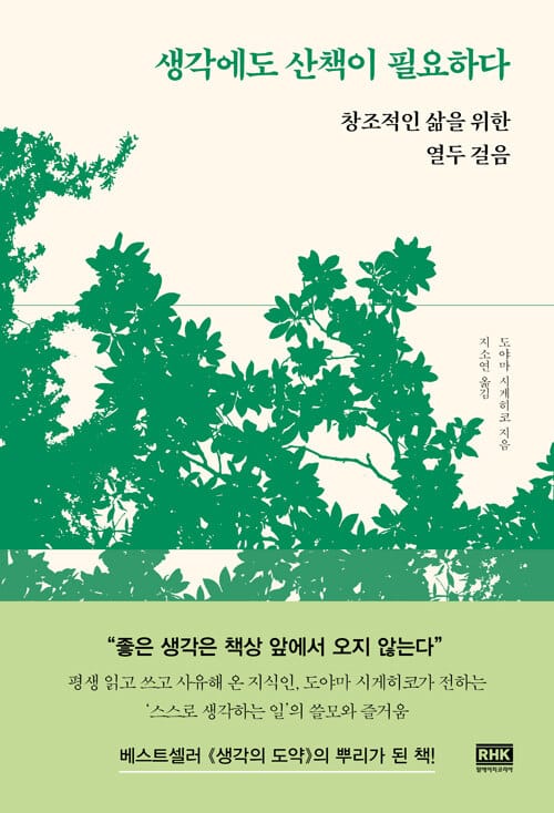 생각에도 산책이 필요하다 - 창조적인 삶을 위한 열두 걸음