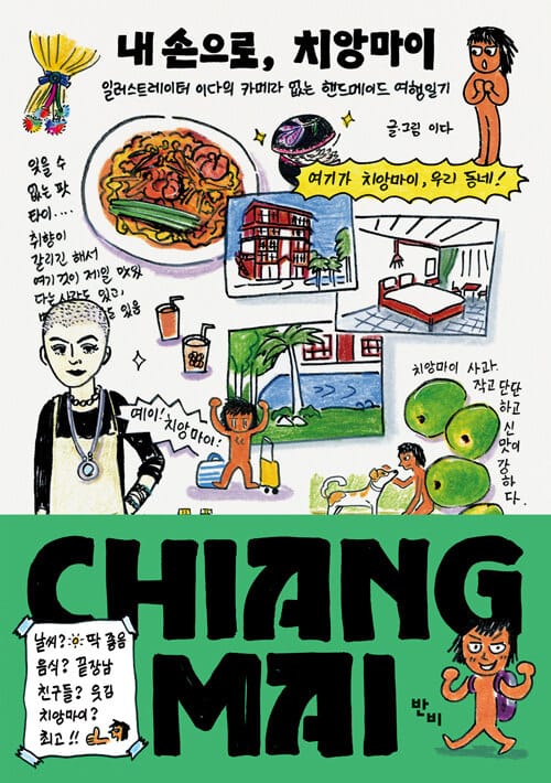 내 손으로, 치앙마이 - 일러스트레이터 이다의 카메라 없는 핸드메이드 여행일기, 개정증보판
