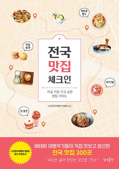 전국 맛집 체크인 - 지금 가장 가고 싶은 맛집 가이드