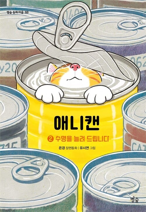 애니캔 2 - 수명을 늘려 드립니다