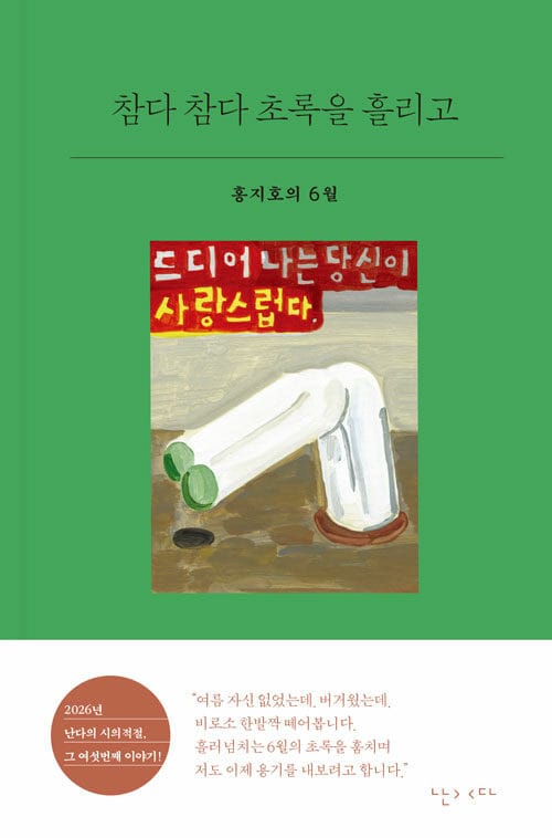 참다 참다 초록을 흘리고 - 홍지호의 6월
