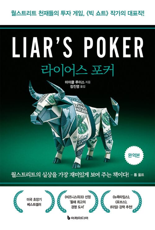 라이어스 포커 (완역본) - 월스트리트 천재들의 투자 게임, 《빅 쇼트》 작가의 대표작!