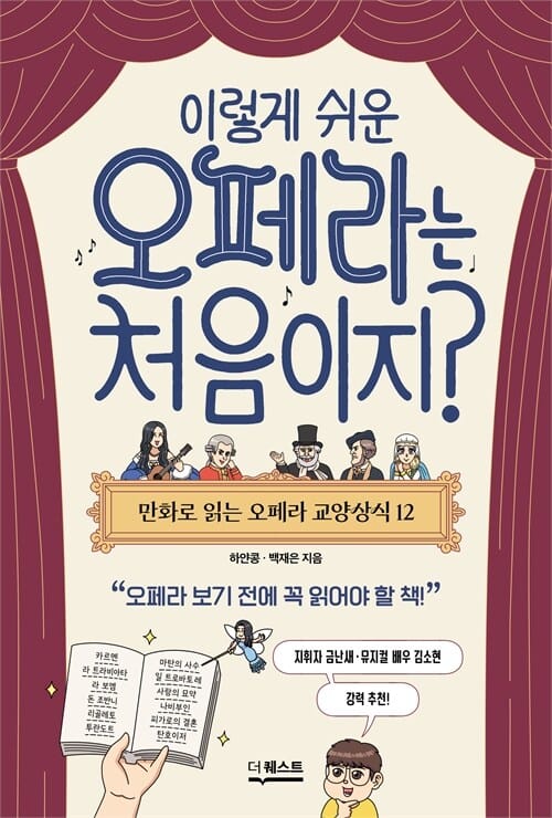 이렇게 쉬운 오페라는 처음이지? - 만화로 읽는 오페라 교양상식 12