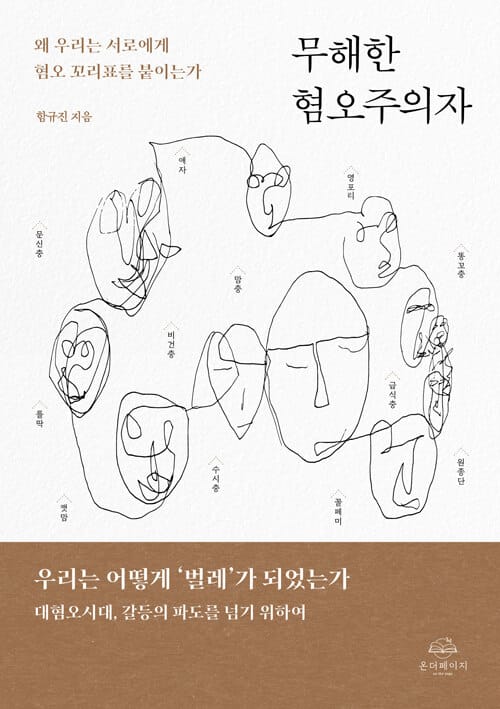 무해한 혐오주의자 - 왜 우리는 서로에게 혐오 꼬리표를 붙이는가