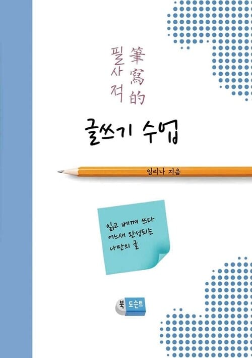 필사적 글쓰기 수업 - 읽고 베껴 쓰다 어느새 완성되는 나만의 글