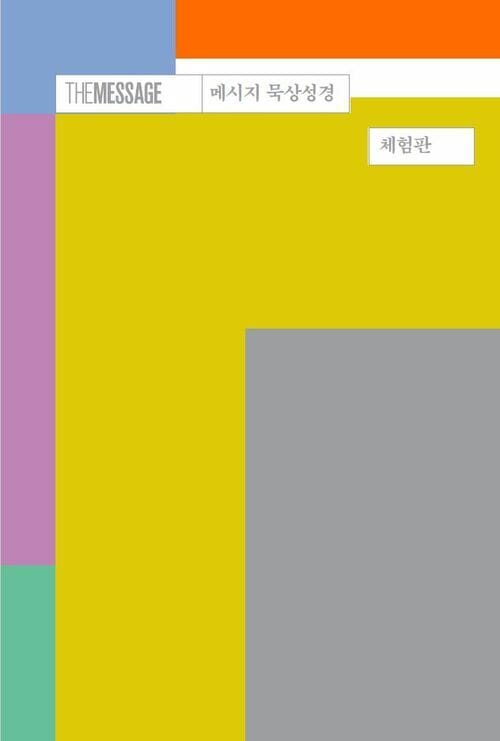 메시지 묵상성경 (체험판) - THE MESSAGE Devotional Bible