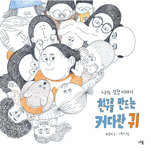 친구를 만드는 커다란 귀 - 나의 경청 이야기