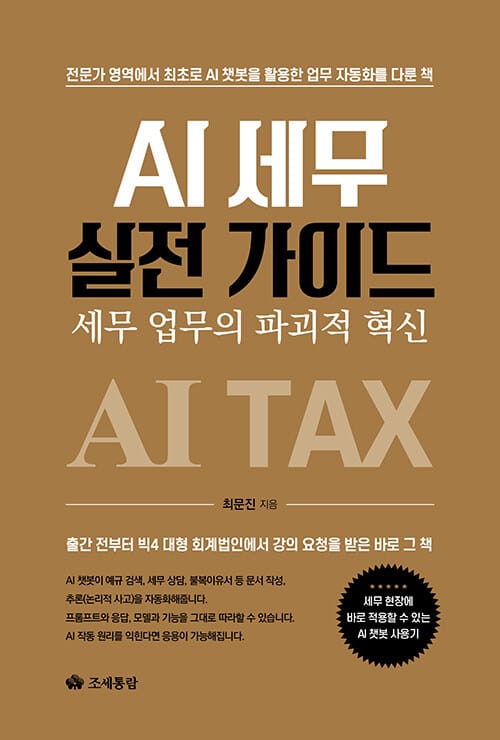 AI 세무 실전 가이드 - 세무 업무의 파괴적 혁신