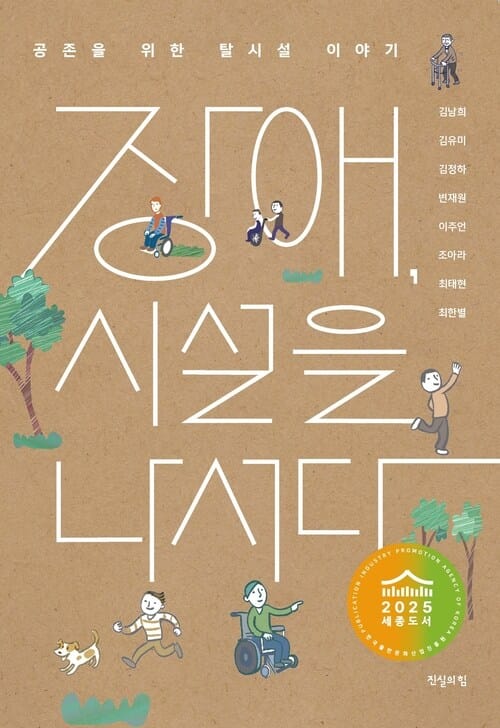 장애, 시설을 나서다 - 공존을 위한 탈시설 이야기