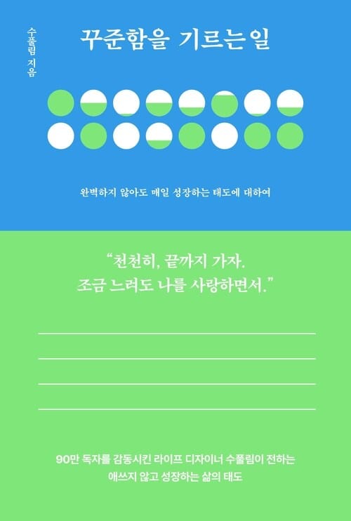 꾸준함을 기르는 일 - 완벽하지 않아도 매일 성장하는 태도에 대하여