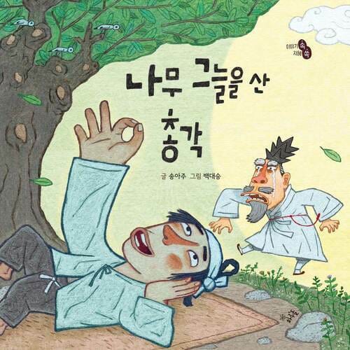 나무 그늘을 산 총각