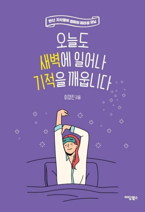 오늘도 새벽에 일어나 기적을 깨웁니다 - 만년 지각쟁이 엄마의 미라클 모닝