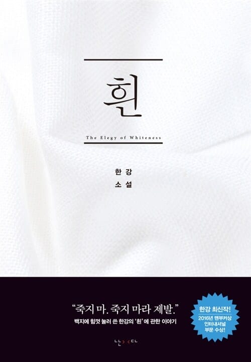 흰 : The Elegy of Whiteness - ※ 종이책에 수록된 사진은 포함되어있지 않습니다.
