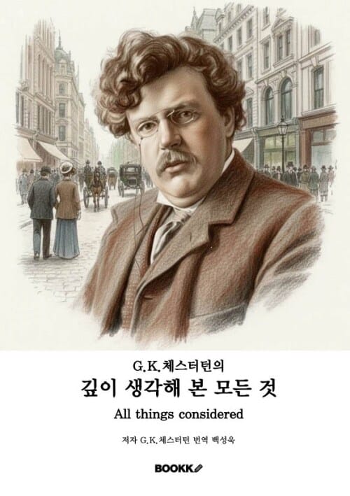 G.K.체스터턴의 깊이 생각해 본 모든 것
