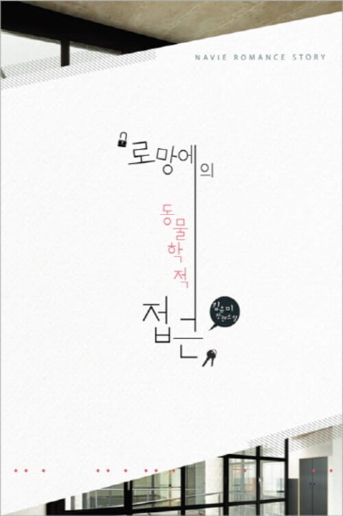 로망에의 동물학적 접근