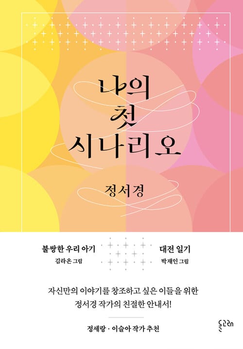 나의 첫 시나리오 - 불쌍한 우리 아기, 대전 일기
