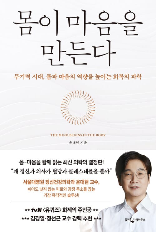 몸이 마음을 만든다 - 무기력 시대, 몸과 마음의 역량을 높이는 회복의 과학