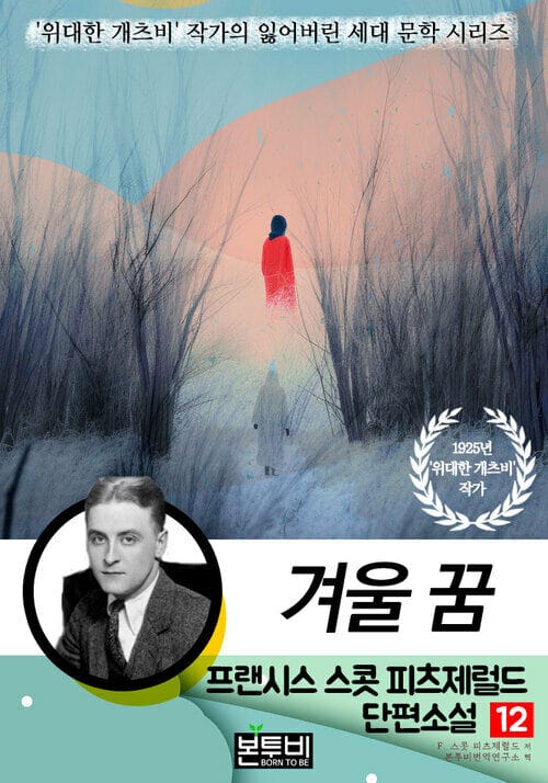 프랜시스 스콧 피츠제럴드 단편소설 12, 겨울 꿈 - '위대한 개츠비' 작가의 잃어버린 세대 문학 시리즈