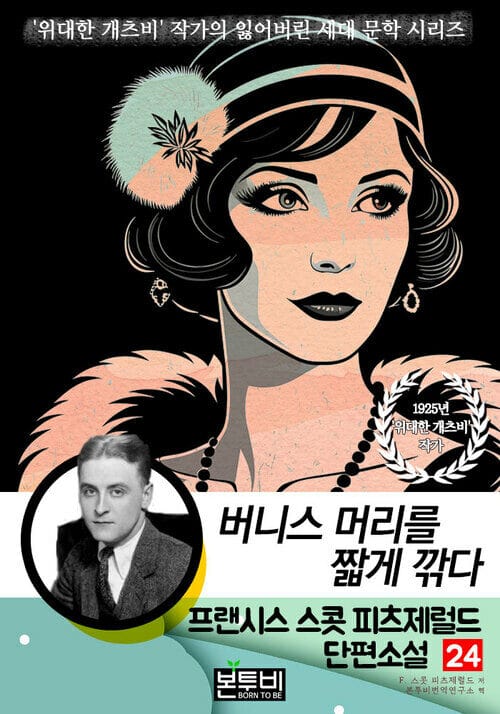 프랜시스 스콧 피츠제럴드 단편소설 24, 버니스 머리를 짧게 깎다 - '위대한 개츠비' 작가의 잃어버린 세대 문학 시리즈